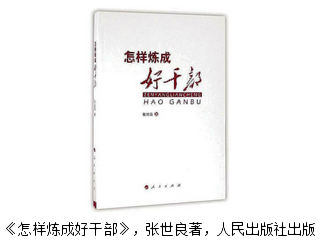 煉成好干部的秘籍 ——評(píng)《怎樣煉成好干部》