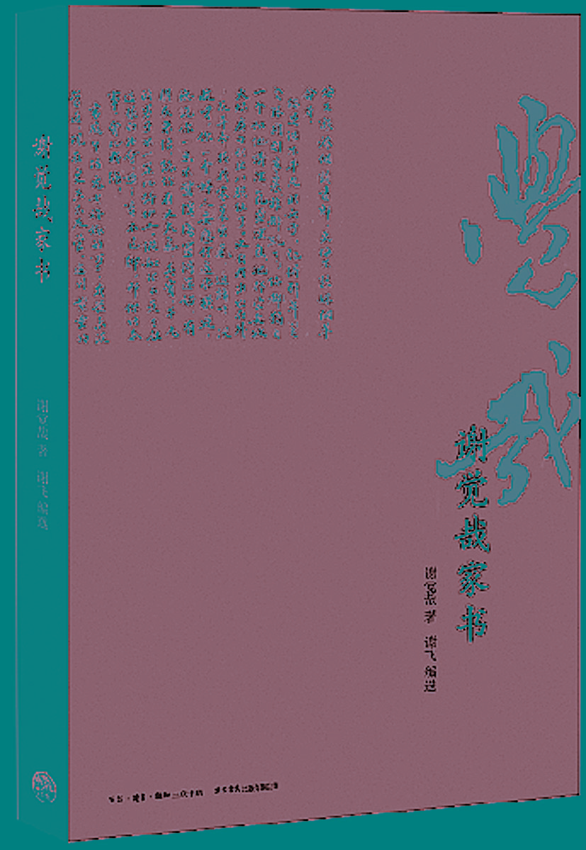 做官就要做“焦官”———從《謝覺哉家書》看家風(fēng)