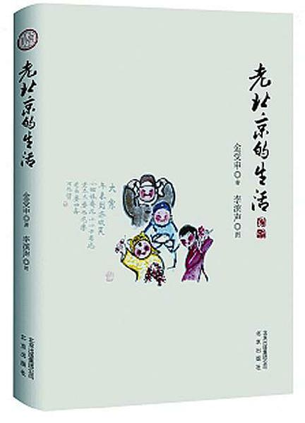 傳統(tǒng)年味在書中 ——金受申記述《老北京的生活》