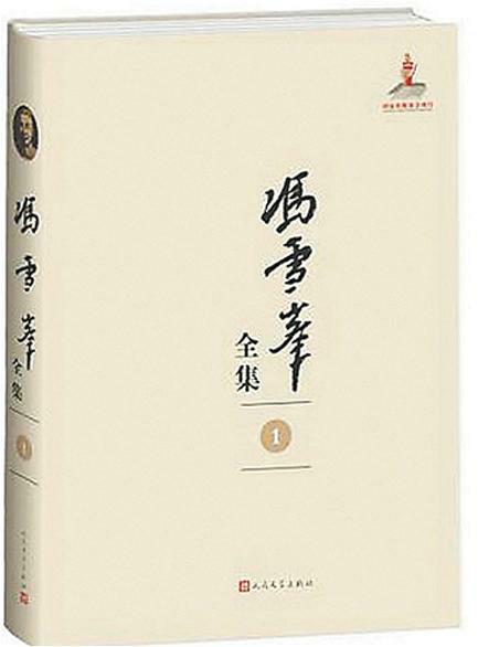 一部超乎文學(xué)之上的大書 《馮雪峰全集》（12卷）