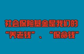 關(guān)心“養(yǎng)老錢”、守護(hù)“保命錢”，社?；鸨O(jiān)管伴您同行