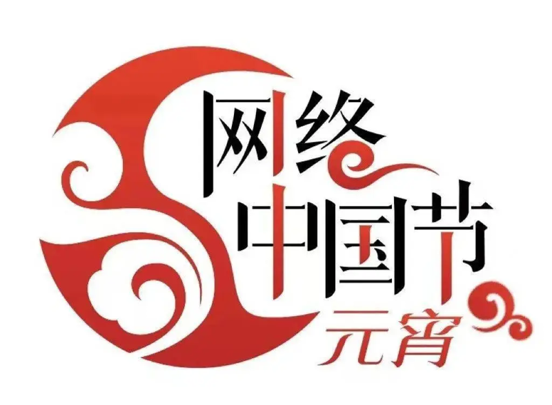 網(wǎng)絡中國節(jié)-元宵.png