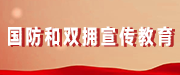 國(guó)防和雙擁宣傳教育