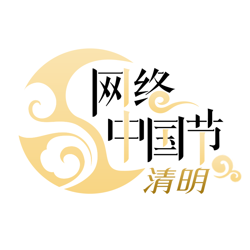 網絡中國節(jié)·清明logo.png