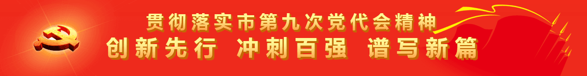 聚焦中國(guó)共產(chǎn)黨天門市第九次黨代會(huì)