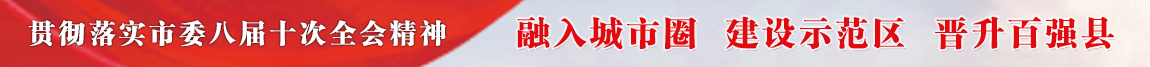 融入城市圈 建設(shè)示范區(qū) 晉升百?gòu)?qiáng)縣