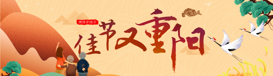 網(wǎng)絡中國節(jié)·重陽