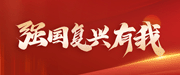 強(qiáng)國復(fù)興有我