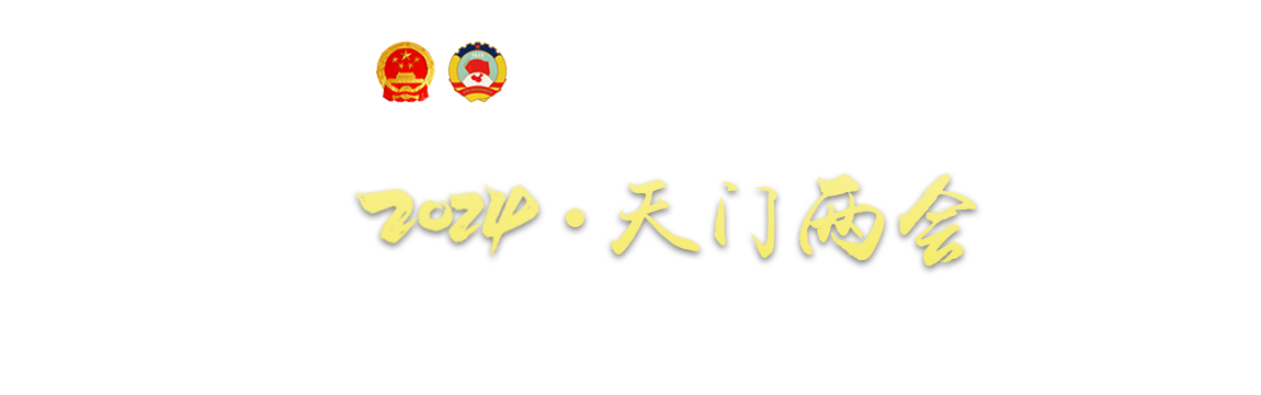 2024 天門兩會(huì)專題報(bào)道